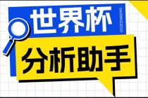2026美加墨世界杯及各大联赛分析脚本,号称胜率百分之90以上【预测助手+使用教程】