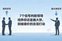 付费文章:7个信号判断领导培养你还是画大饼,别被廉价的言语打动