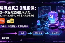 薅流虚拟2.0陪跑课:选一次品淘宝闲鱼同步卖,日入100-200纯利,0成本AI流程化操作