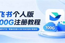 飞书个人版100G注册教程,无需额外扩容,零基础也能从0到1完成注册正常使用。