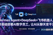 Hermes Agent+DeepSeek+飞书机器人:零基础部署AI数字员工,让AI从聊天变干活