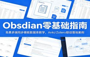 Obsidian零基础指南：免费多端同步模板数据库教学，Anki/Zotero联动落地案例
