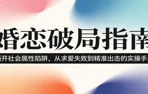 婚恋破局指南：撕开”社会属性” 、求爱头败上 到”精准出击”的实操手册