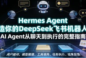 Hermes Agent打造你的DeepSeek飞书机器人，AI Agent从聊天到执行的完整指南
