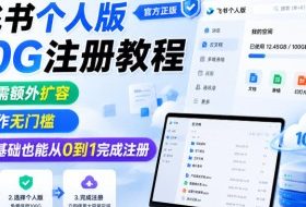 飞书个人版100G注册教程，无需额外扩容，操作无门槛，零基础也能从0到1完成注册
