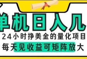 24小时挣美金的AI量化项目，单机日入几百，每天见收益，可矩阵放大【揭秘】