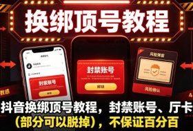 抖音换绑顶号教程，封禁账号、Ting卡（部分可以脱掉），不保证百分百