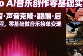 Suno AI音乐创作实战课，提示词・声音克隆・翻唱・后期全流程，零基础做音乐接单变现