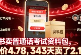 小红书卖普通话考试资料包，客单价4.78，343天卖了2.1w单