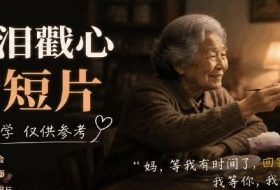 AI催泪戳心亲情短片，零基础AI教程，简单教学仅供参考