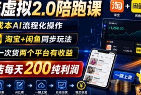 薅流虚拟2.0陪跑课，0成本AI流程化操作，淘宝+闲鱼同步玩法，上一次货两个平台有收益，单店每天200纯利润