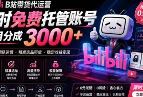 B站带货代运营项目，你只需提供账号，全程托管，轻松月入1w+【揭秘】