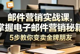 邮件营销实战课，掌握电子邮件营销秘籍，5步教你变卖金牌朋友【原创双语字幕】