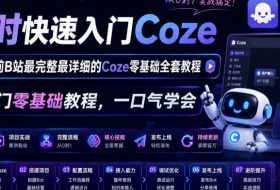 4小时快速入门Coze！2026年目前B站最完整最详细的Coze零基础全套教程，小白入门零基础教程，一口气学会！