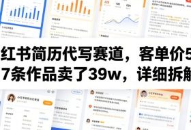 小红书简历代写赛道，客单价50，17条作品卖了39w，详细拆解