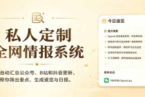 私人全网情报系统：自动汇总公众号B站抖音，AI筛重点生成日报，信息不再错过 (教程+源代码)