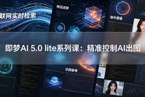 即梦AI 5.0 lite实战课：联网实时检索+特征迁移+指令遵循+示例参考，精准控制AI出图