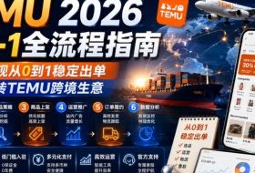 TEMU 2026从0-1全流程指南，真正实现从0到1稳定出单，轻松玩转TEMU跨境生意