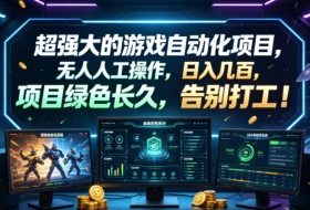 超强大的游戏自动化项目,无人人工操作,日入几百,项目绿色长久,告别打工!【揭秘】