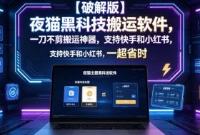 【破解版】夜猫黑科技搬运软件，一刀不剪搬运神器，支持快手和小红书，一键搬运超省时！