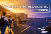 付费文章:高考结束的那天,你这辈子真正的考试,才刚刚开始