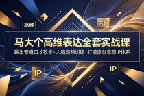 马大个高维表达全套实战课,跳出普通口才教学,大脑超频训练打造原创思想IP体系