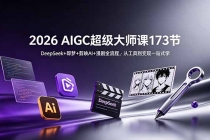 2026 AIGC超级大师课173节:DeepSeek+即梦+剪映AI+漫剧全流程,从工具到变现一站式学