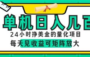 24小时挣美金的AI量化项目,单机日入几百,每天见收益,可矩阵放大!