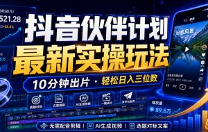 抖音伙伴计划最新暴利玩法,不用找素材和剪辑,10分钟出一条原创视频,轻松日入三位数