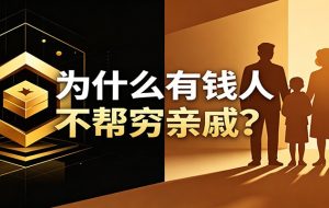 某公众号付费文章:《从8个维度来解释为什么有钱人不帮穷亲戚》