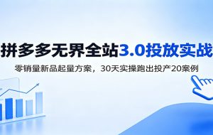 淘宝无界全站投放3.0:零销量新品起量方案,30天实操跑出投产20案例