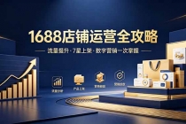 1688店铺没流量？产品上架不到7星？数字营销不会投？全套运营技能一次学(更新6月）