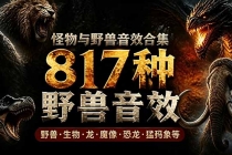 宝藏级别音效包！817款真实且逼真的野兽动物音效，全部中文汉化，无损综合逼真的动物音效库