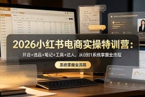 2026小红书电商实操特训营:开店+选品+笔记+工具+达人,从0到1系统掌握全流程