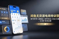 闲鱼无货源电商特训营:账号养号+选爆品+发布优化+日出10单,从0到1系统运营
