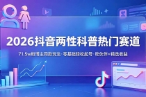 2026抖音两性科普热门赛道,71.5w粉博主同款玩法,零基础轻松起号,吃伙伴+精选收益