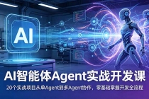 AI智能体Agent实战开发课:20个实战项目从单Agent到多Agent协作,零基础掌握开发全流程