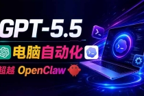 GPT-5.5+Codex全自动操控电脑和浏览器,彻底取代OpenClaw+Hermes完成复杂任务