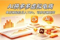 AI拼多多虚拟电商,单店铺轻松月入1W+,可多店铺矩阵
