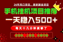 实战落地项目首推!手机挂机掘金,每天十几分钟,轻松日入500+,长期稳定!