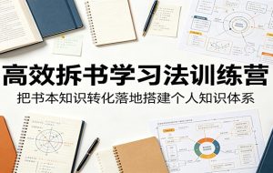 高效拆书学习法训练营,把书本知识转化落地搭建个人知识体系