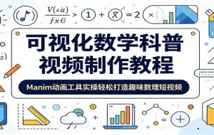 可视化数学科普视频制作教程:Manim动画工具实操轻松打造趣味数理短视频