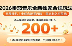 番茄音乐2026最新独家玩法 不挂机不违规 单号实测落地日收200+