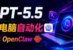 GPT-5.5+Codex全自动操控电脑和浏览器!彻底取代OpenClaw+Hermes Agent,实现高效率自动化工作