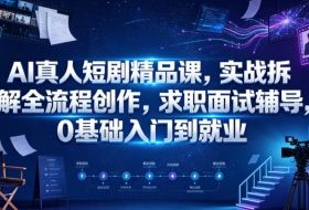 AI真人短剧精品课,实战拆解全流程创作,求职面试辅导,0基础入门到就业