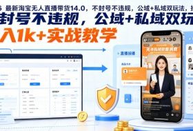 2026最新淘宝无人直播带货14.0,不封号不违规,公域+私域双玩法,操作简单,日入1k+实战教学【揭秘】