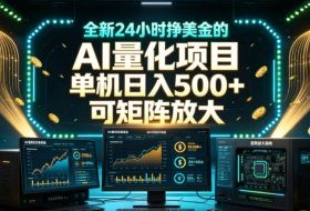全新24小时挣美金的AI量化项目，单机日入500+，每天见收益，可矩阵放大【揭秘】