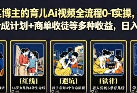 抖音某博主的育儿Ai视频全流程0-1实操，伙伴计划+分成计划+商单收徒等多种收益，日入300+