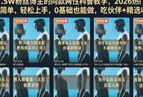 抖音71.5W粉丝博主的同款两性科普教学，2026热门赛道，操作简单，轻松上手，0基础也能做，吃伙伴+精选收益