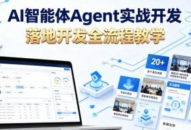 AI智能体Agent实战开发,覆盖20+真实场景的智能体开发实战,从基础概念到落地开发全流程教学
